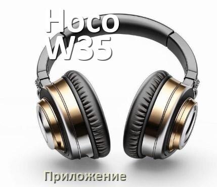 
Приложение для наушников Hoco W35 Max для управления, настройки, подключения