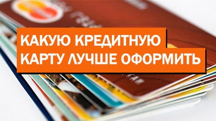 Где лучше оформить кредитную карту