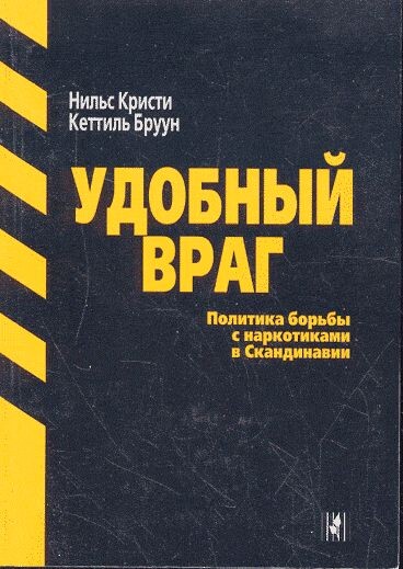 Книга Нильса Кристи «Удобный враг» (1986) повлияла на наркополитику Норвегии и Скандинавии, способствуя переходу от репрессивных мер к гуманизации подхода: критика стигматизации и криминализации потребителей наркотиков, акцент на профилактику, лечение и снижение вреда заложили основу для декриминализации личного употребления в Норвегии (2021), внедрения программ обмена шприцев и реабилитации, а также пересмотра тюремных практик в пользу социальной интеграции, хотя влияние книги стало частью более широкого контекста глобальных трендов и региональной приверженности правам человека, при этом подходы в Скандинавии остаются неоднородными (например, более жёсткая политика Швеции).