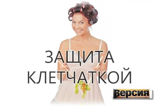    Защита клетчаткой