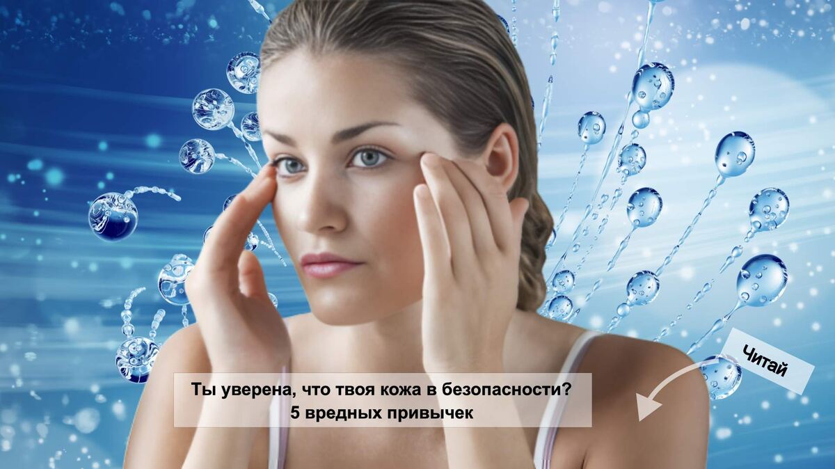 Ты уверена, что твоя кожа в безопасности? 5 вредных привычек