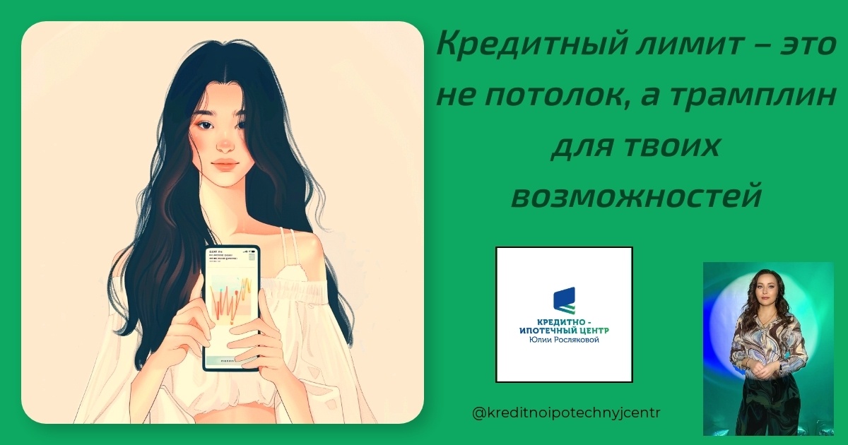    kreditnyy-limit-tamplin-dlya-vozmozhnostey Юлия Сергеевна Рослякова