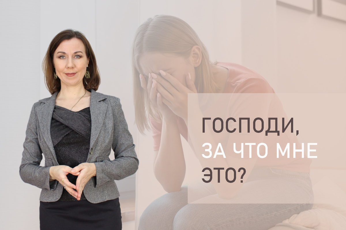 Тема: И за что мне все это? Бог меня не любит. 