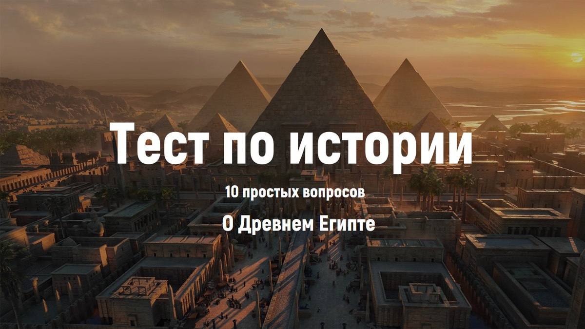 Тест по истории. Древней Египет.