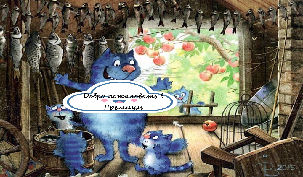 очаровательный котик Рины Зенюк