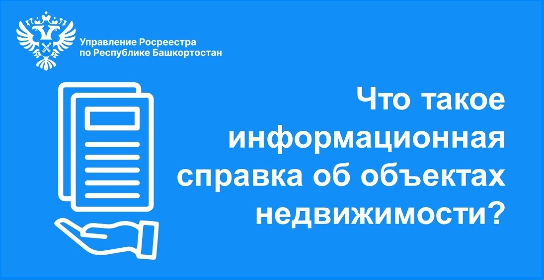 Жители Башкортостана могут заказать Информационную справку об объектах недвижимости