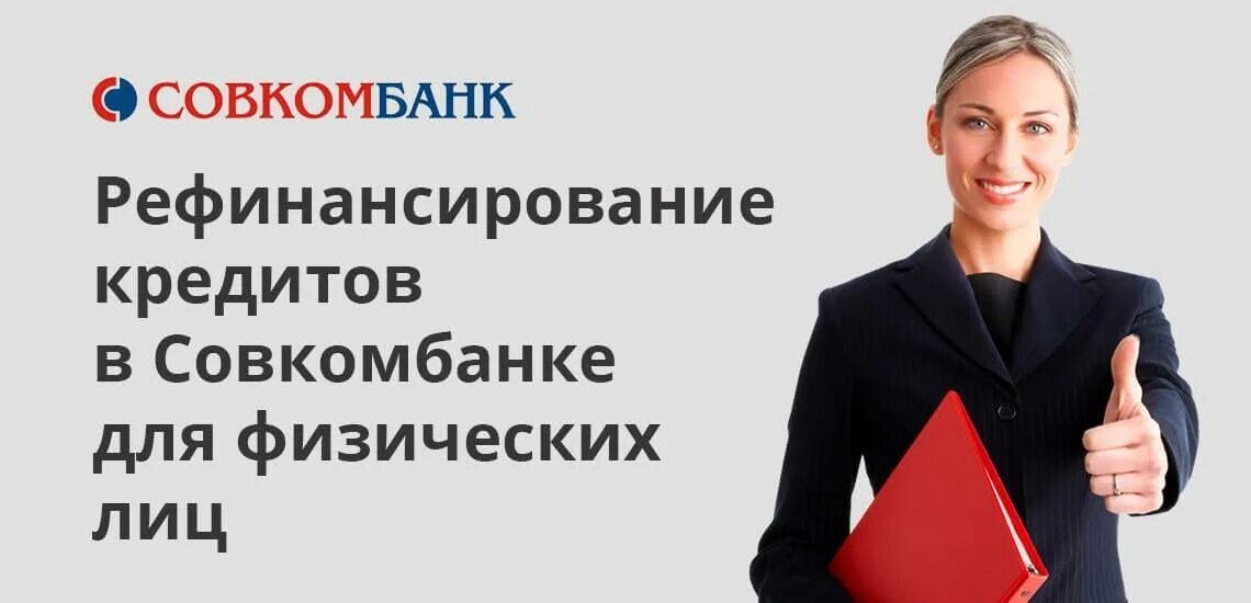Рефинансирование кредита в Совкомбанке для физических лиц