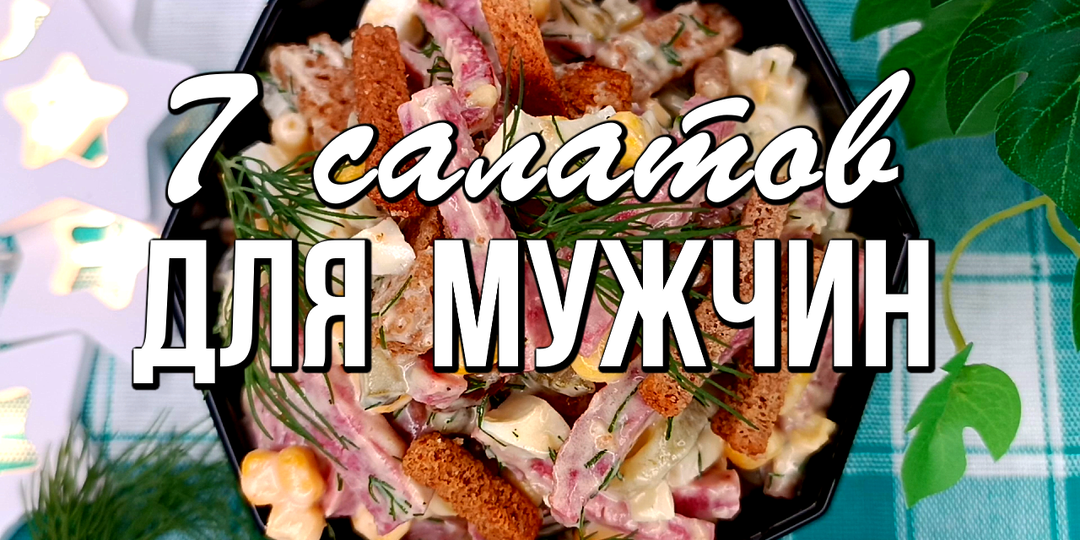 ⭐7 салатов для мужчин - на 23 февраля, день рождения, юбилей. Сытные, вкусные и калорийные
