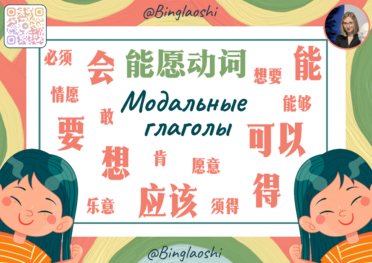 Модальные глаголы в китайском языке. Все основные модальные глаголы китайского языка.