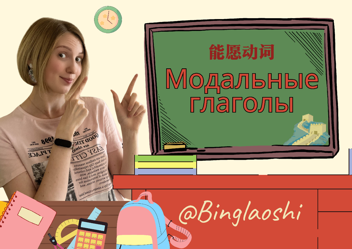 Модальные глаголы от Binglaoshi