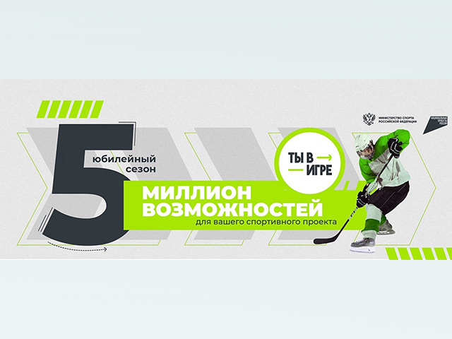 Ты в игре! Жителей Тверской области приглашают на конкурс спортивных проектов