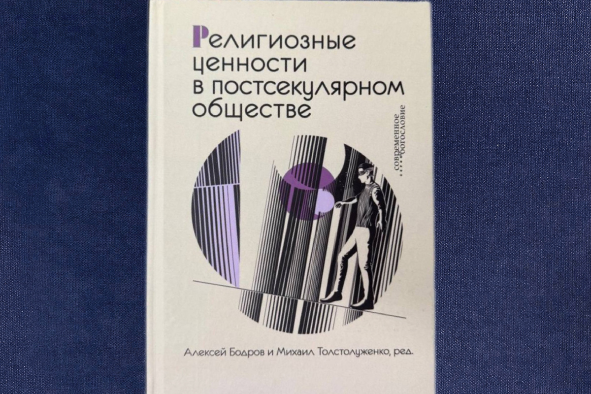 Религиозные ценности в постсекулярном обществе