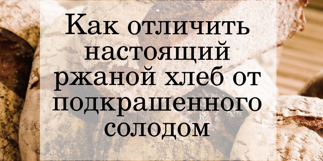 Как отличить ржаной хлеб от подкрашенного солодом