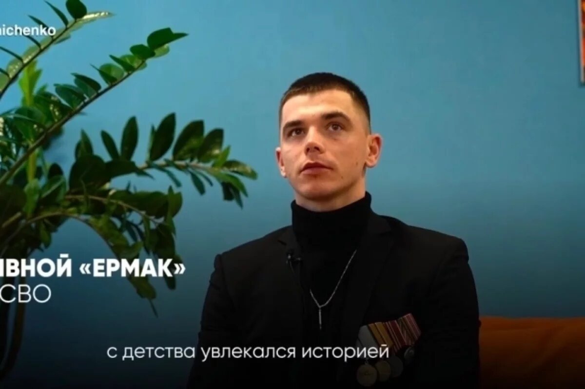    В Пензе участник СВО рассказал почему выбрал позывной «Ермак»