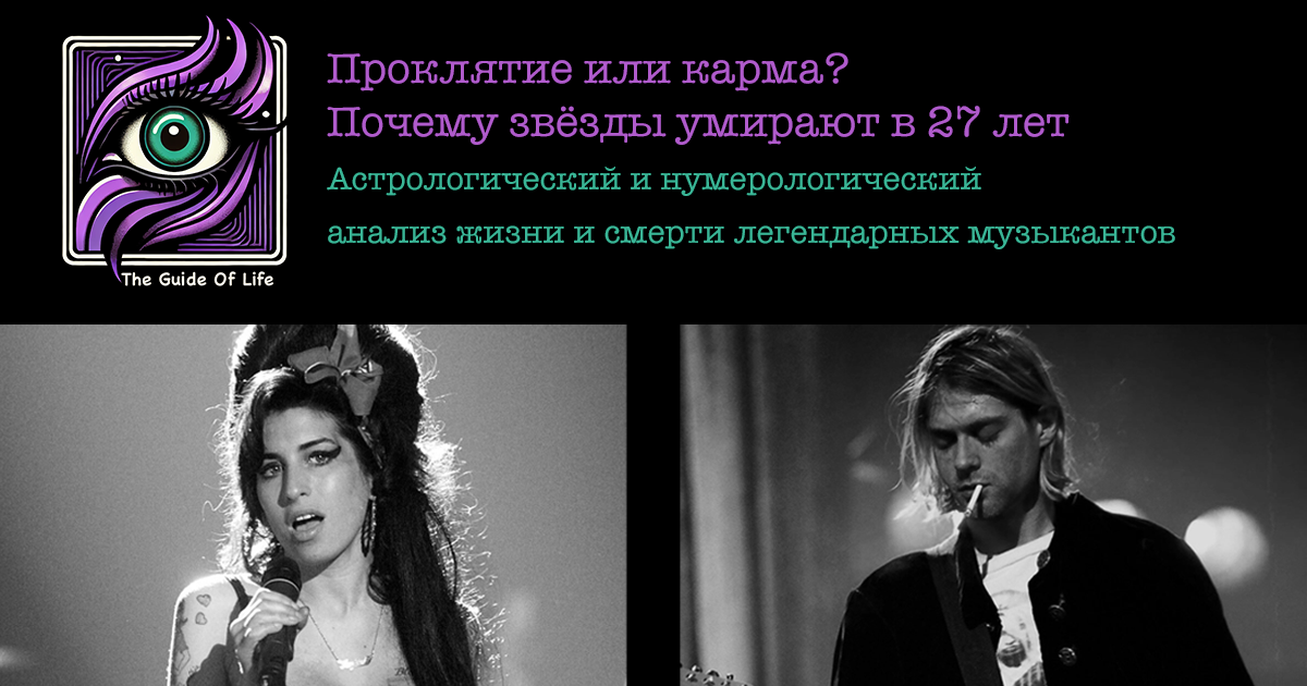 Астрологический и нумерологический анализ жизни и смерти легендарный музыкантов