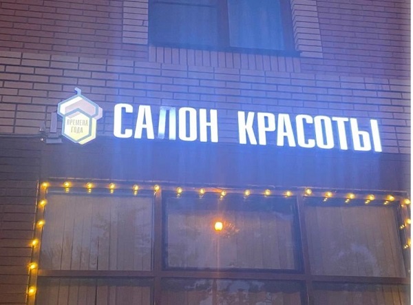 Световая вывеска