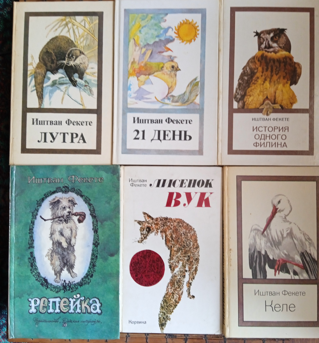 Пять книг Иштвана Фекете , издательства "Корвина"( Венгрия) и одна Москва - " Детская литература ".