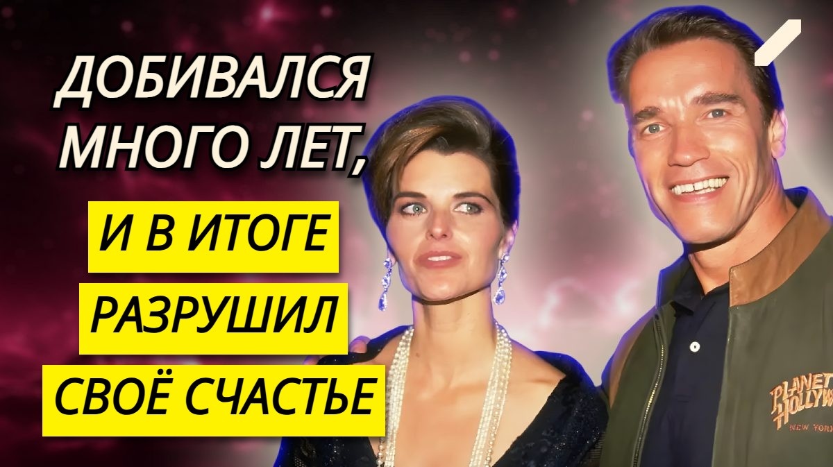 Любовь сменилась разочарованием: брак Арнольда Шварценеггера с Марией Шрайвер – почти 30 лет бок о бок с предателем