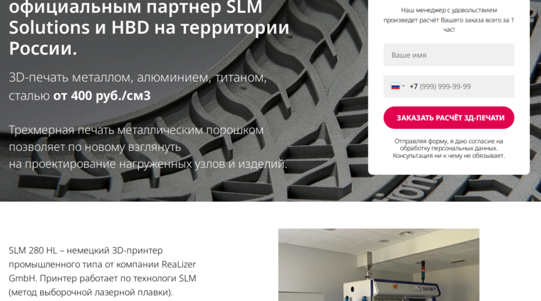 Скриншот отечественного сервиса SLM 3D-печати на заказ