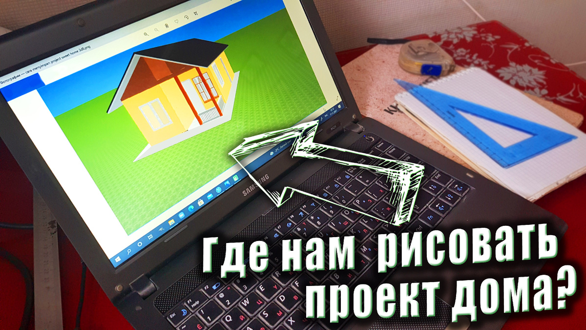 Для того что бы нарисовать проект дома можно использовать бесплатные программы из списка