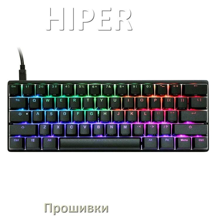 
Прошивки для клавиатуры HIPER скачать официальные и кастомные версии обновления