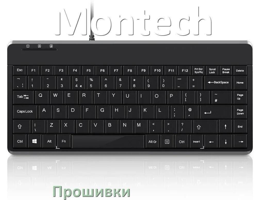 
Прошивки для клавиатуры Montech скачать официальные и кастомные версии обновления