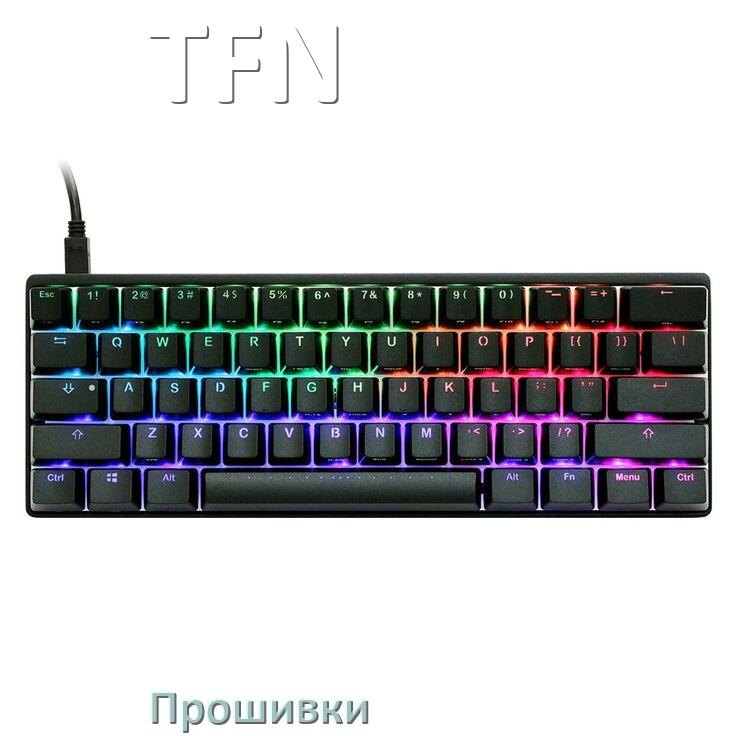 
Прошивки для клавиатуры TFN скачать официальные и кастомные версии обновления