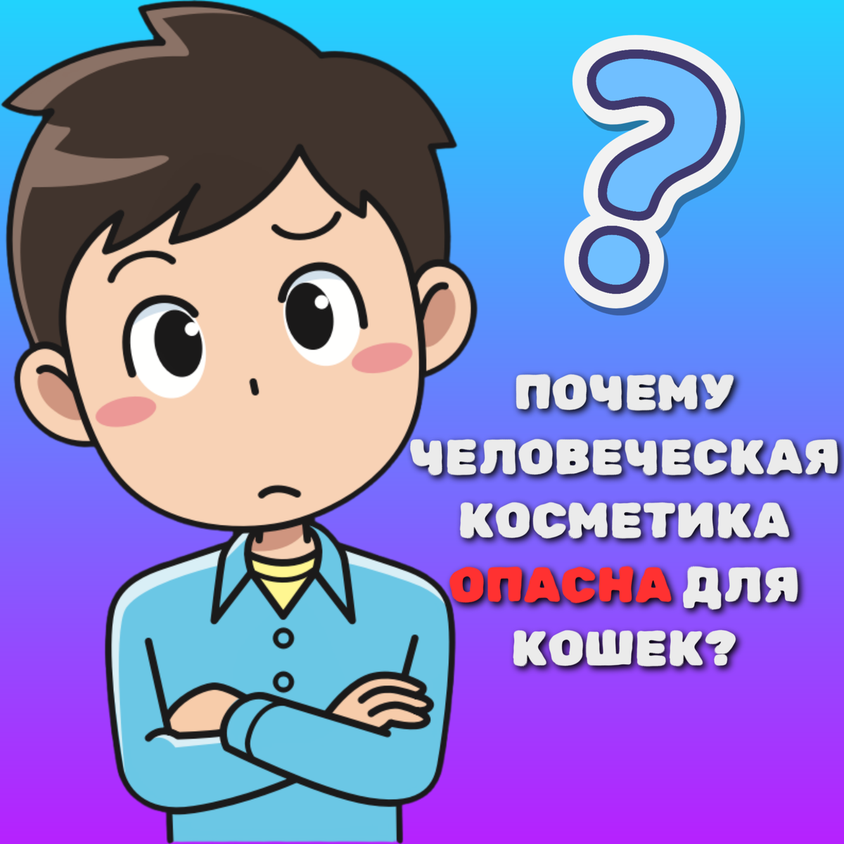 Человек с вопросом