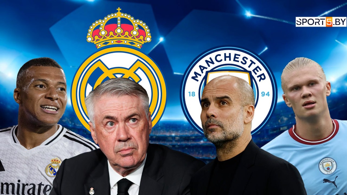 "Манчестер Сити" - "Реал Мадрид"