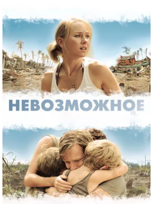 Постер к фильму Невозможное с сайта Кинопоиск