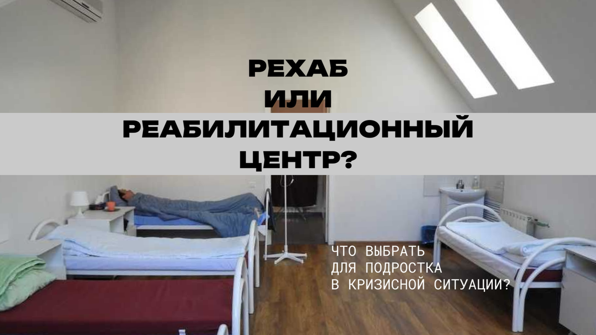 Чем рехаб отличается от реабилитационного центра?