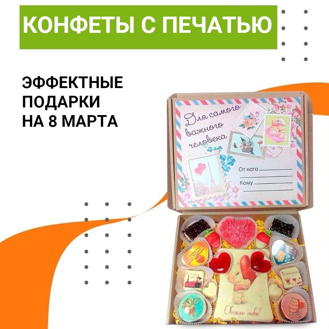 Конфеты с печатью поздравлений — эффектные подарки на 8 Марта💜 