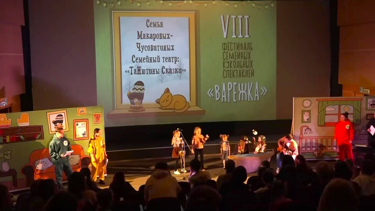    В Югре дали старт театральному семейному фестивалю «Варежка»