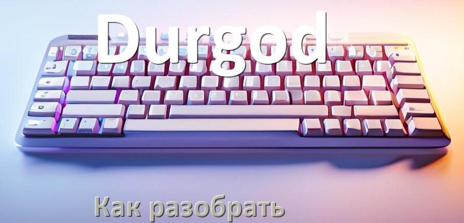 
Как разобрать клавиатуру Durgod и почистить