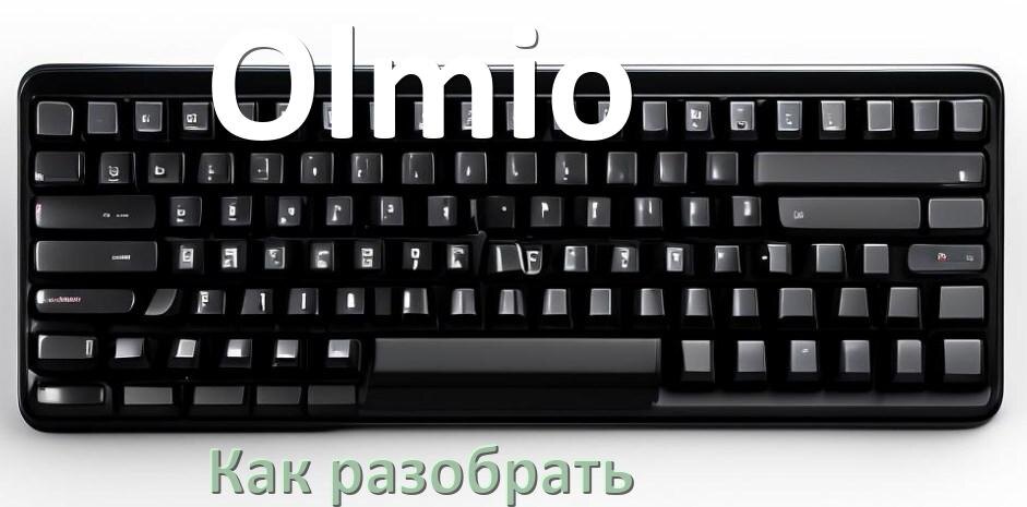 
Как разобрать клавиатуру Olmio и почистить