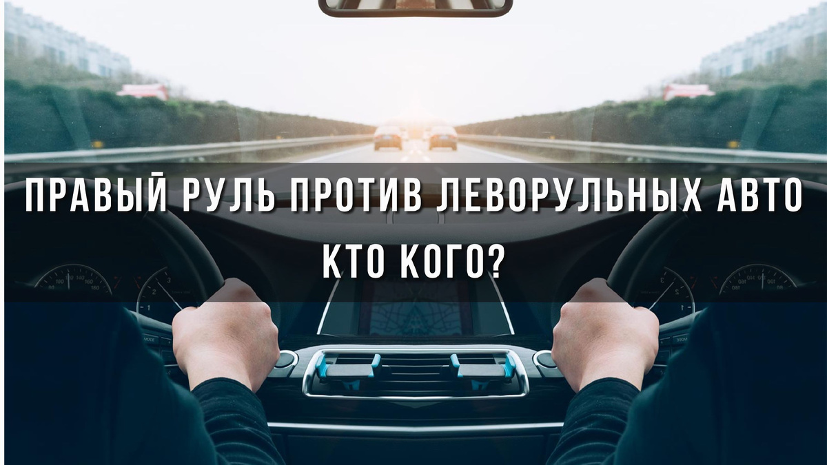 Правый руль против леворульных авто кто кого