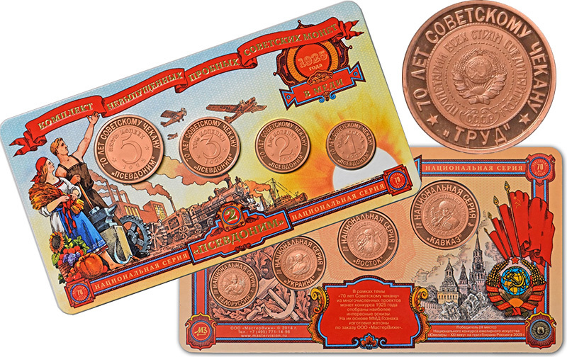 Наборы жетонов серии «Неизвестные пробные советские монеты» по эскизам 1925 года