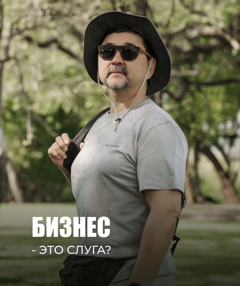 На одном из мастермайндов в Замбии Маргулан Калиевич поделился таким подходом: бизнес — это не цель, а инструмент. Он должен работать на вас, а не наоборот.

Когда нет четкого понимания, какой должна быть ваша идеальная жизнь, бизнес превращается в бесконечную гонку за деньгами. Просто «надо», просто «зарабатываю», без ясной цели.

Но если у вас есть стандарт жизни, к которому вы стремитесь, все меняется. Бизнес становится способом жить так, как хочется, а не смыслом существования.

Как у вас — бизнес служит вам или наоборот?