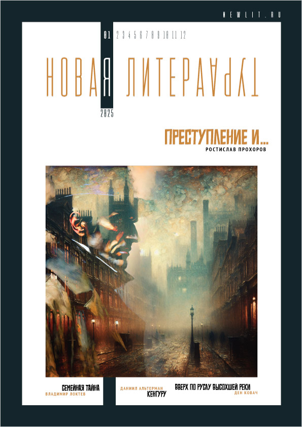 Обложка январского номера журнала "Новая Литература". 2025 г