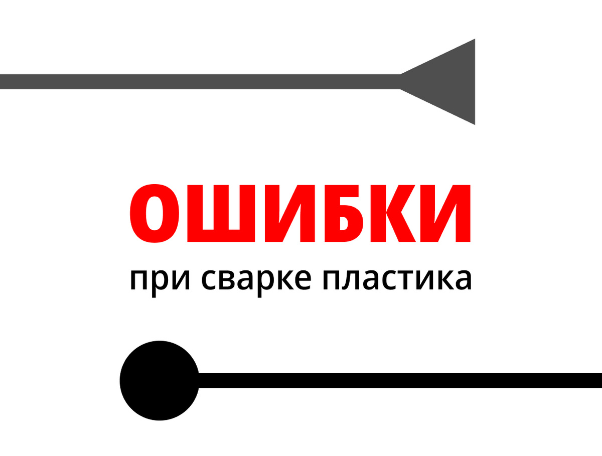 Частые ошибки при сварке пластика