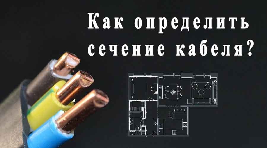 Как определить сечение кабеля?