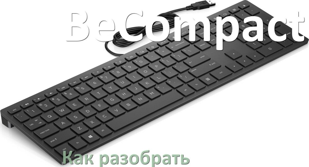 
Как разобрать клавиатуру BeCompact и почистить