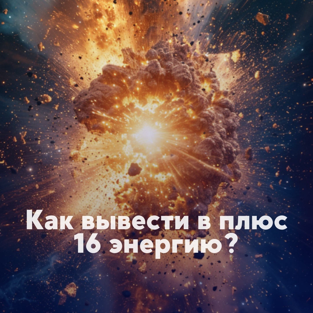 Матрица Судьбы, 16 энергия, Аркан Башня, по дате рождения, нумерология