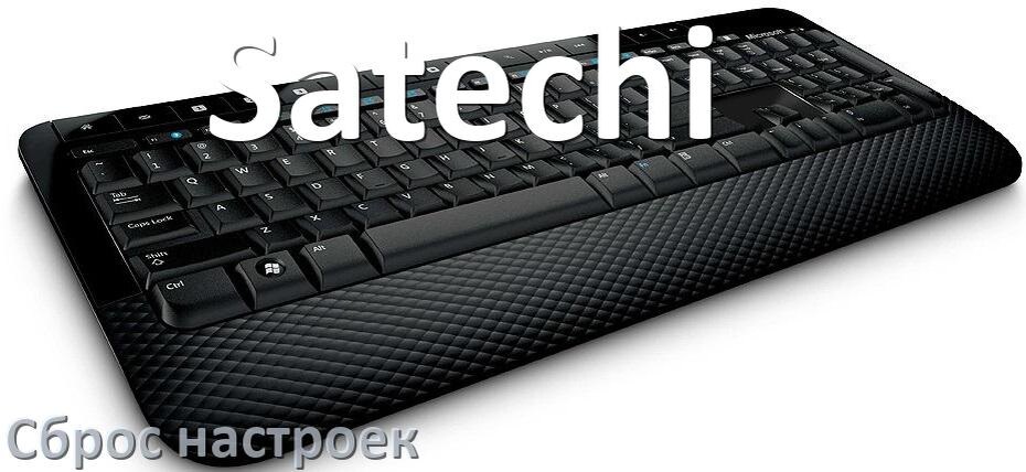 
Как сбросить клавиатуру Satechi до заводских настроек по умолчанию
