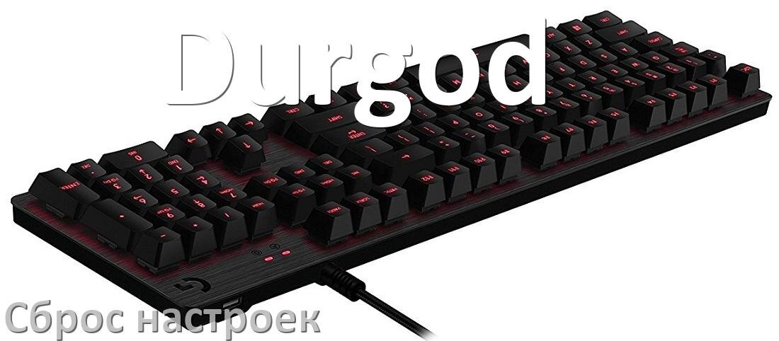 
Как сбросить клавиатуру Durgod до заводских настроек по умолчанию