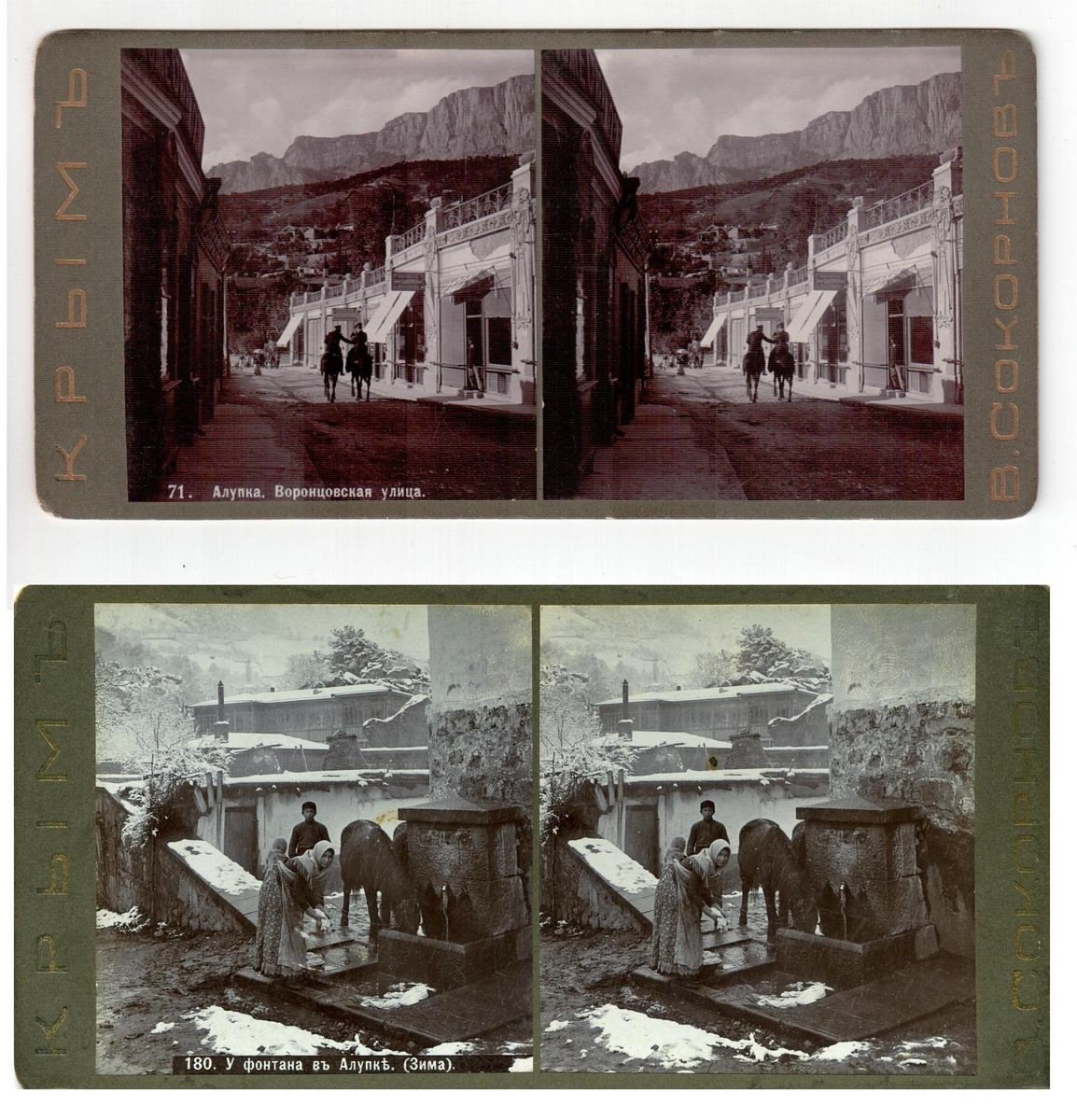 Стереофотографии начала ХХ века
Фото предоставлено Александром Вертинским