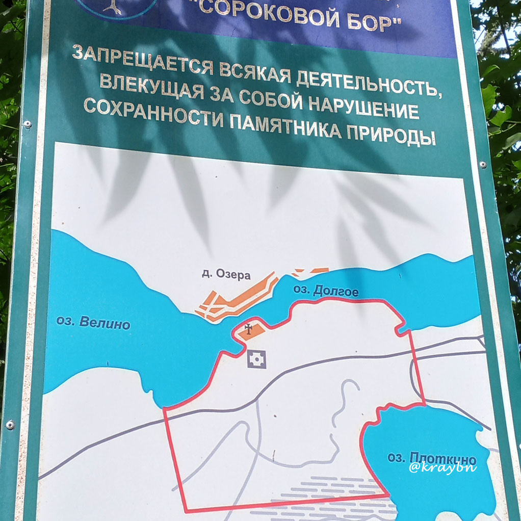 Стенд с напоминанием о том, что находимся на территории памятника природы.