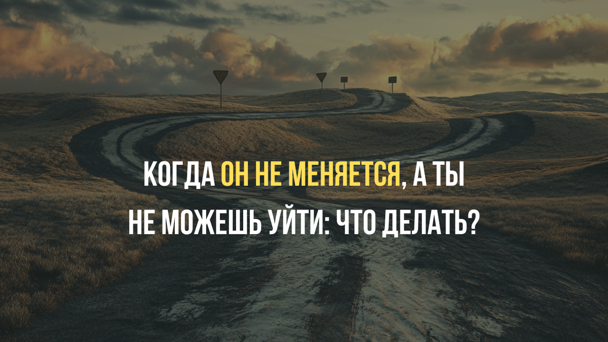 Жертва или одиночество? К чему привожит ошибочный выбор в отношениях.