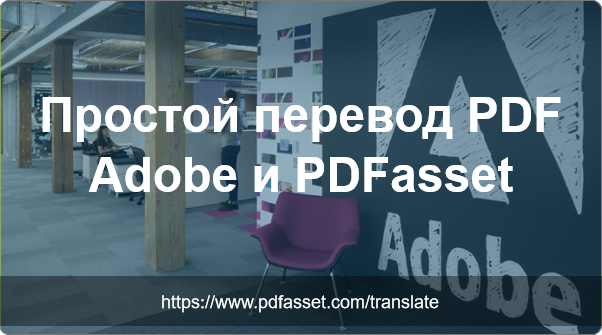 Простой перевод PDF Adobe и PDFasset