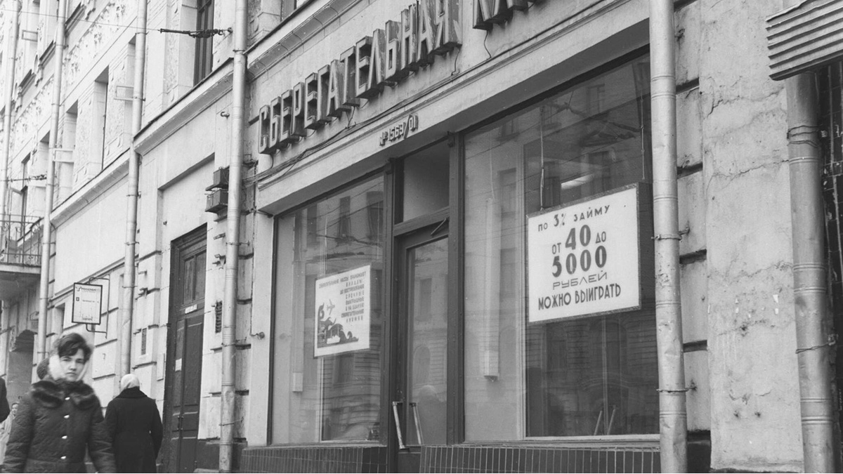 Сберкассы работали с населением предоставляя займы на определённые нужды